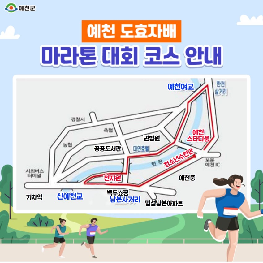 1.예천군, 제10회 도효자배 전국 중·고 단축마라톤대회 개최